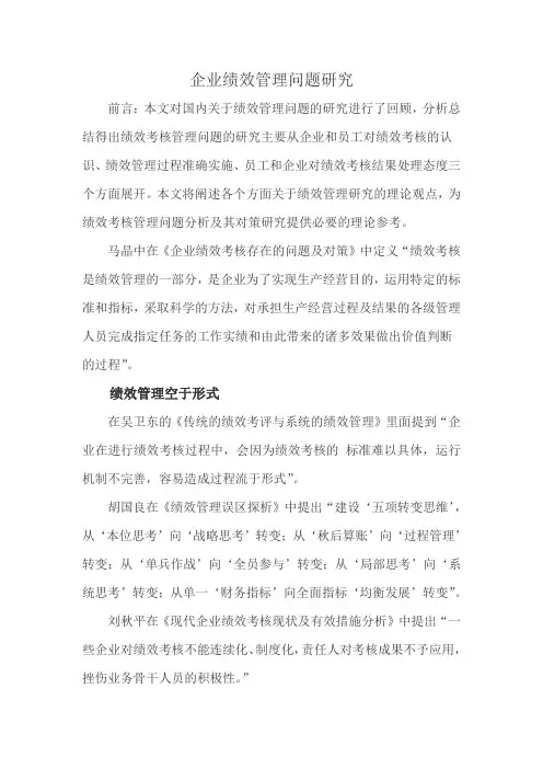 企业绩效管理问题研究文献综述
