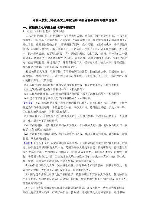 部编人教版七年级语文上册配套练习册名著导读练习答案含答案