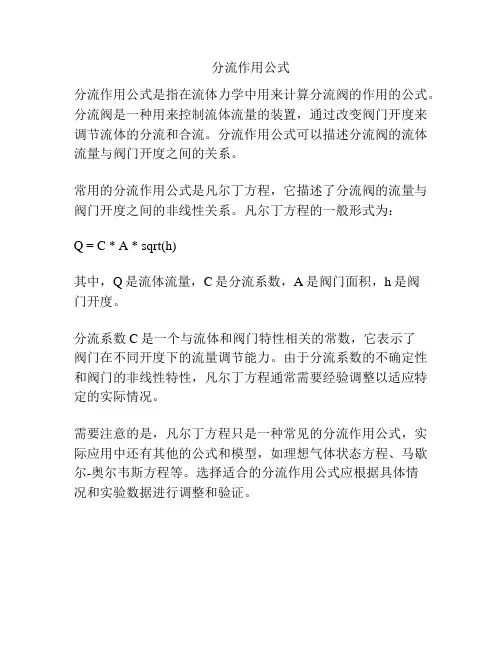 分流作用公式