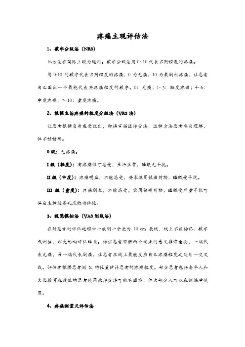 疼痛主观评估法