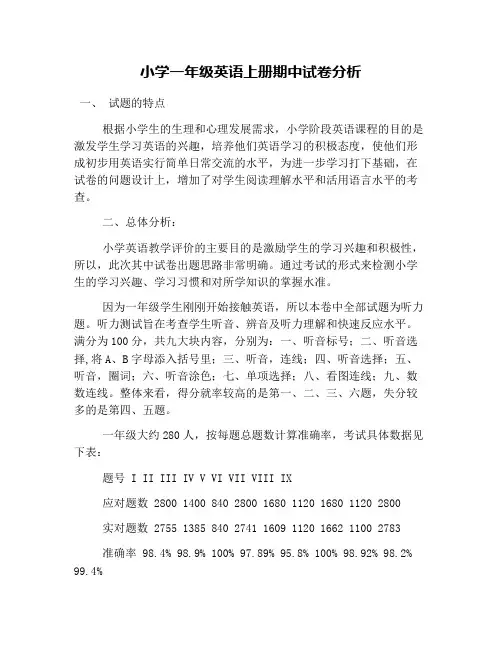 小学一年级英语上册期中试卷分析