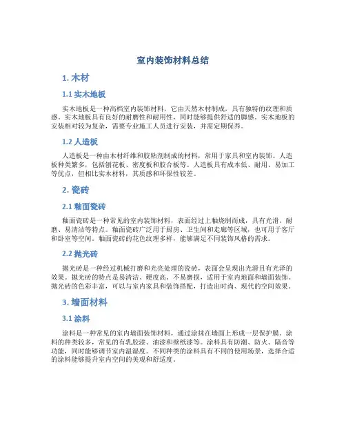 室内装饰材料总结