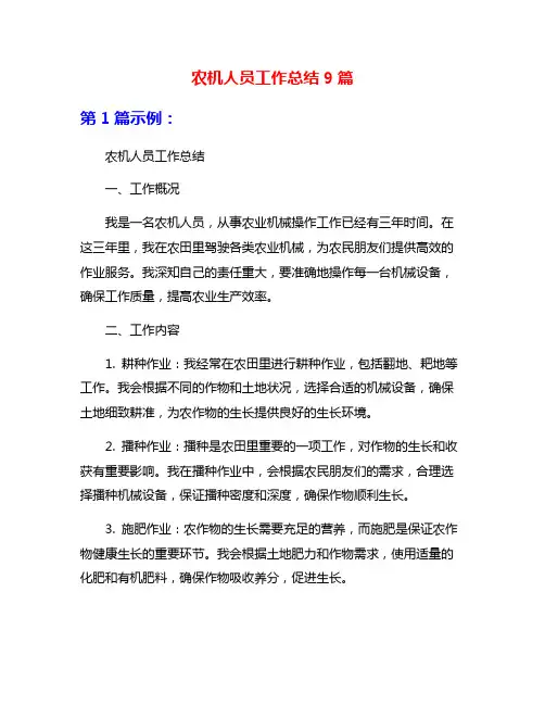 农机人员工作总结9篇
