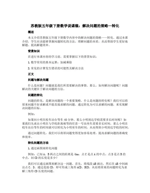 苏教版五年级下册数学说课稿：解决问题的策略—转化