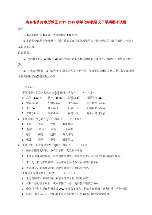 山东省济南市历城区2017-2018学年七年级语文下学期期末试题 新人教版