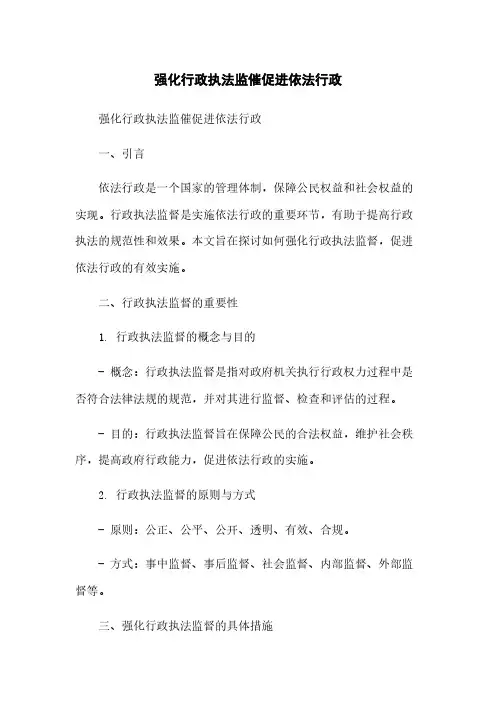 强化行政执法监督促进依法行政