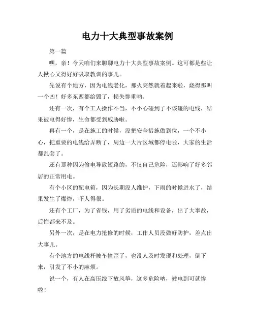 电力十大典型事故案例
