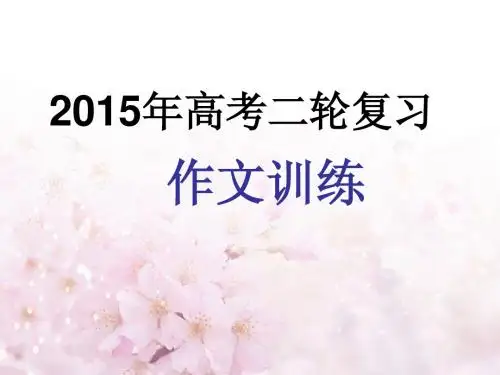 2015年高考二轮复习作文