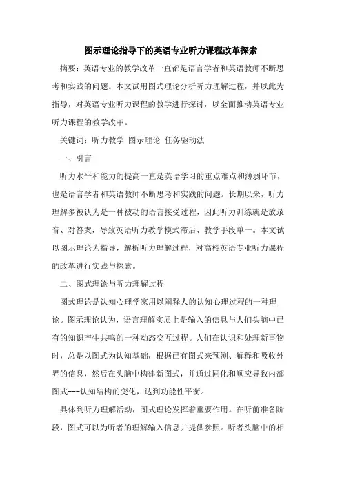 图示理论指导下的英语专业听力课程改革探索