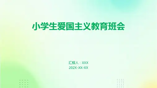 小学生爱国主义教育班会ppt课件