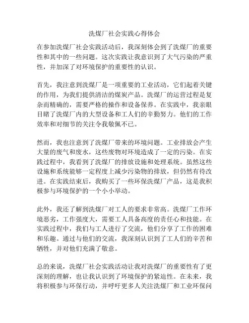 洗煤厂社会实践心得体会