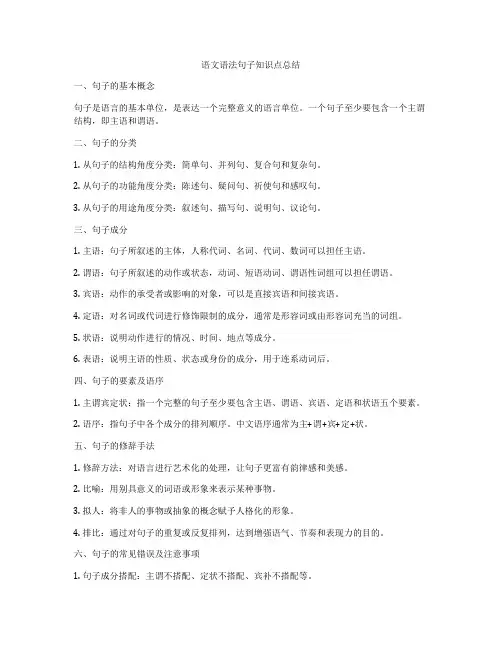 语文语法句子知识点总结