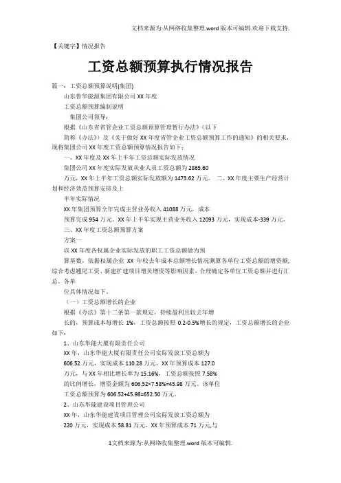 【情况报告】工资总额预算执行情况报告