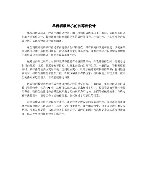 单齿辊破碎机的破碎齿设计