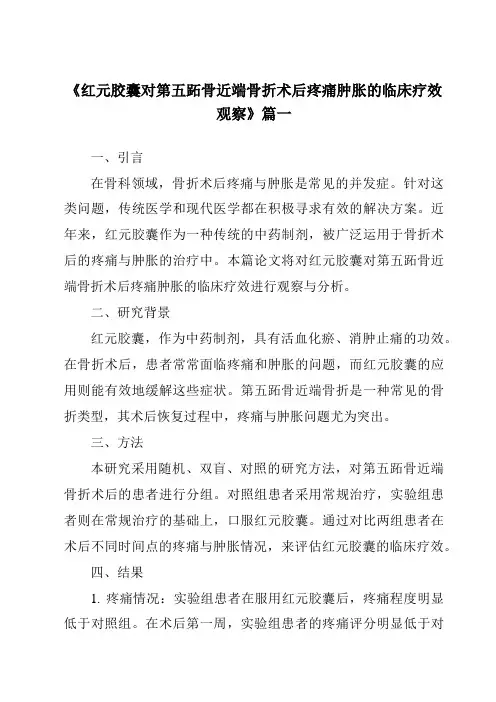 《2024年红元胶囊对第五跖骨近端骨折术后疼痛肿胀的临床疗效观察》范文