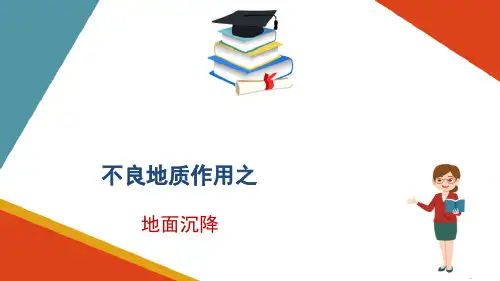 不良地质—地面沉降的原因及特点(工程地质课件)