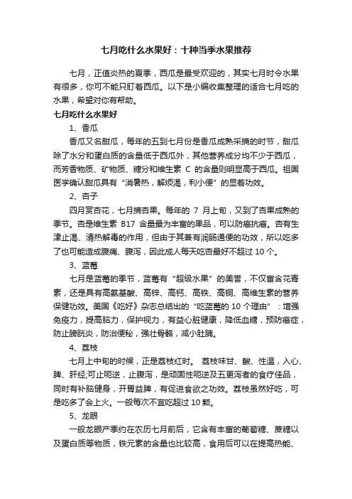 七月吃什么水果好：十种当季水果推荐