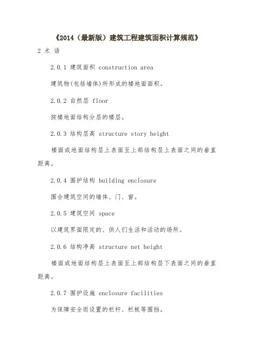 2014(最新版)建筑工程建筑面积计算规范