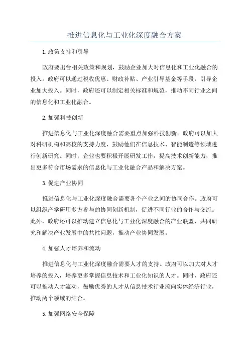推进信息化与工业化深度融合方案