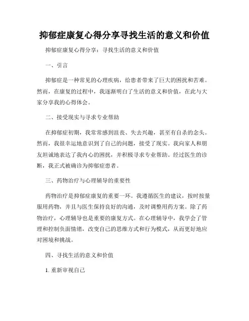抑郁症康复心得分享寻找生活的意义和价值