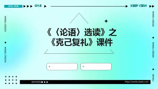 《〈论语〉选读》之《克己复礼》课件