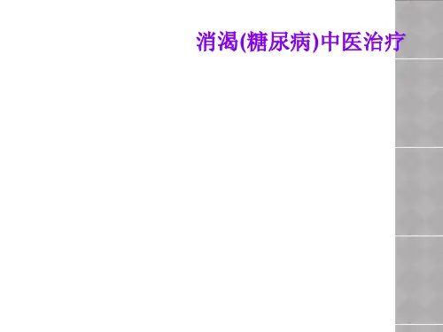 消渴(糖尿病)中医治疗