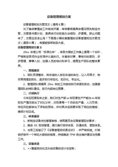 设备管理规划方案范文（通用6篇）