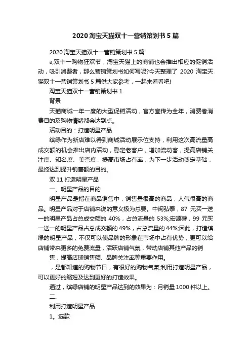 2020淘宝天猫双十一营销策划书5篇