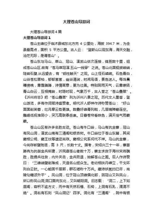 大理苍山导游词4篇