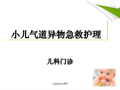 小儿气道异物ppt课件