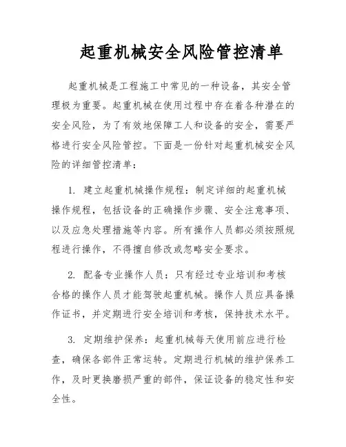 起重机械安全风险管控清单