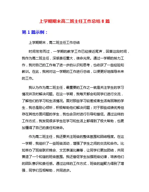 上学期期末高二班主任工作总结8篇