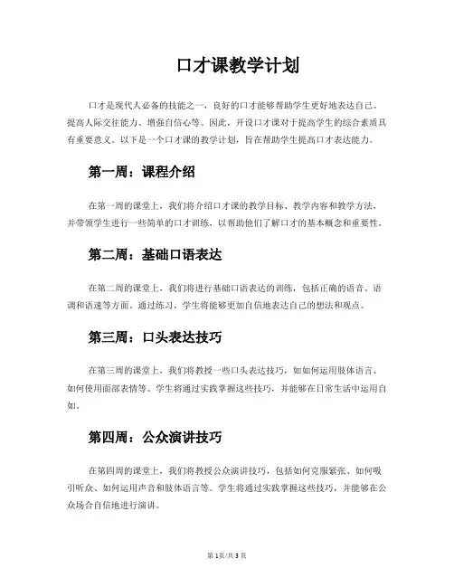 口才课教学计划