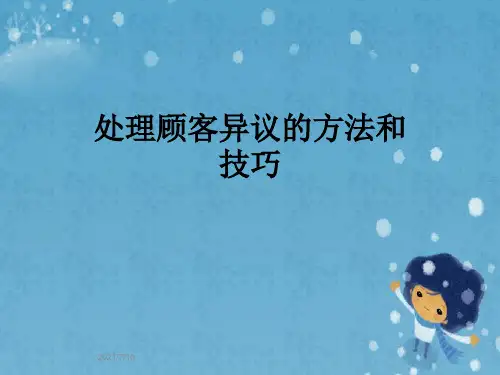 处理顾客异议的方法和技巧
