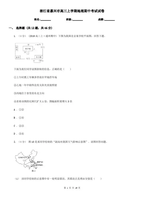 浙江省嘉兴市高三上学期地理期中考试试卷