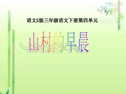 三年级下册《山村的早晨》(语文S版)PPT课件