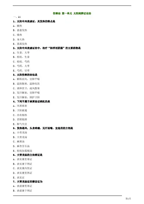 中医内科主治医师—基础知识-太阳病辨证论治练习题