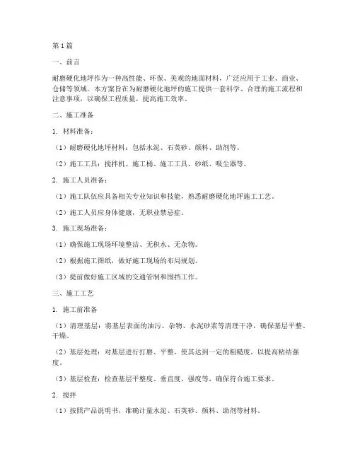 耐磨硬化地坪施工方案(3篇)