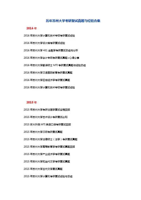 苏州大学历年考研各学科复试真题与经验合集