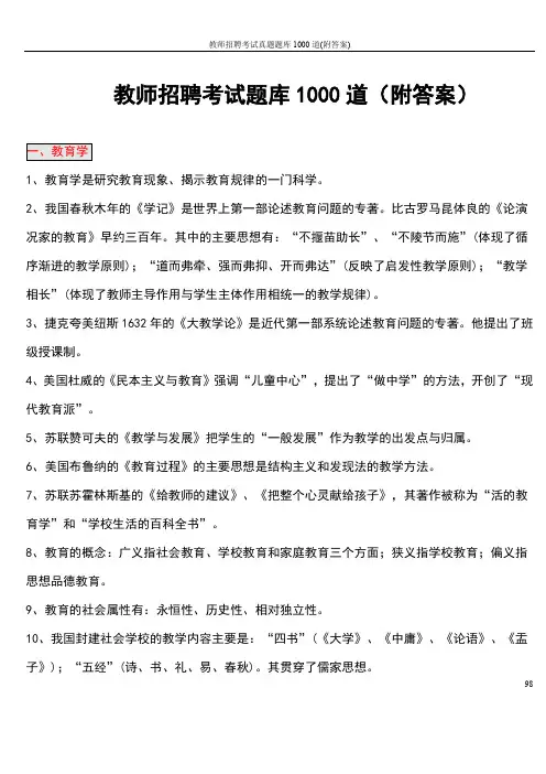 教师招聘考试真题题库1000道(附答案)