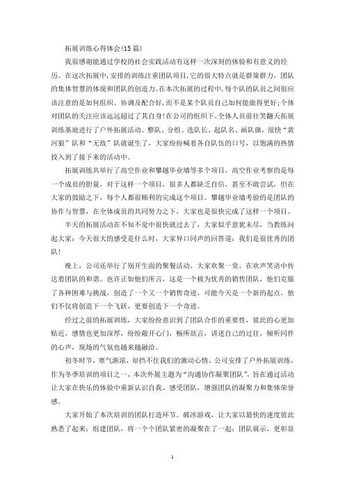 拓展训练心得体会(15篇) 2
