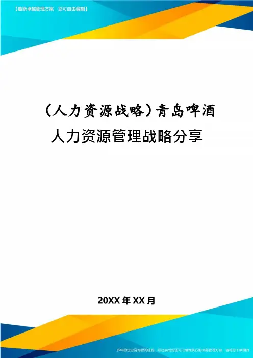 (人力资源战略)青岛啤酒人力资源管理战略分享