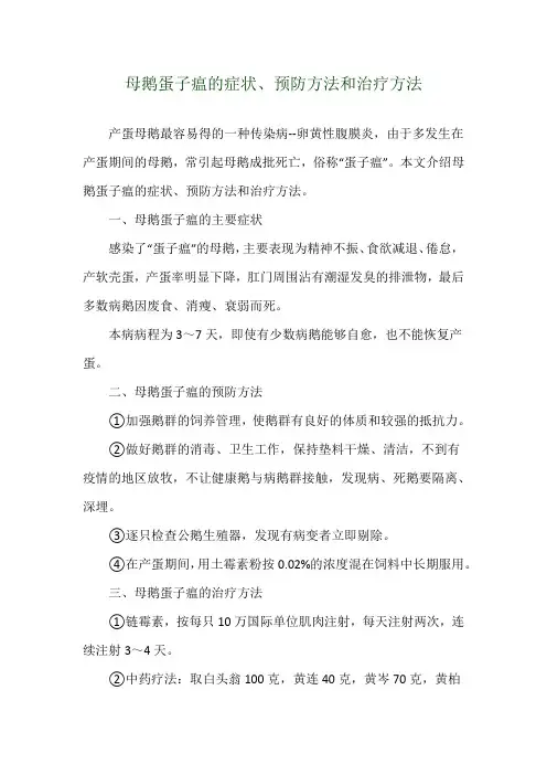 母鹅蛋子瘟的症状、预防方法和治疗方法