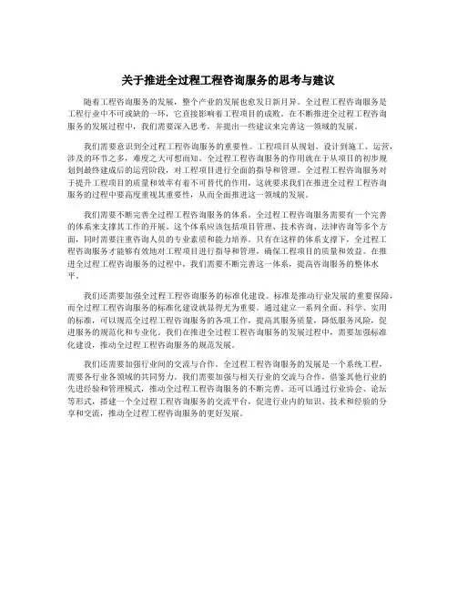 关于推进全过程工程咨询服务的思考与建议