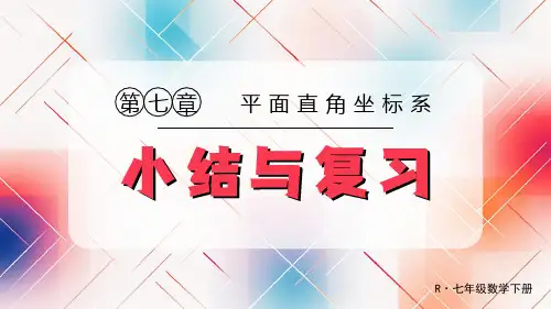 第七章 平面直角坐标系 整理与复习 课件-人教版七年级数学下册