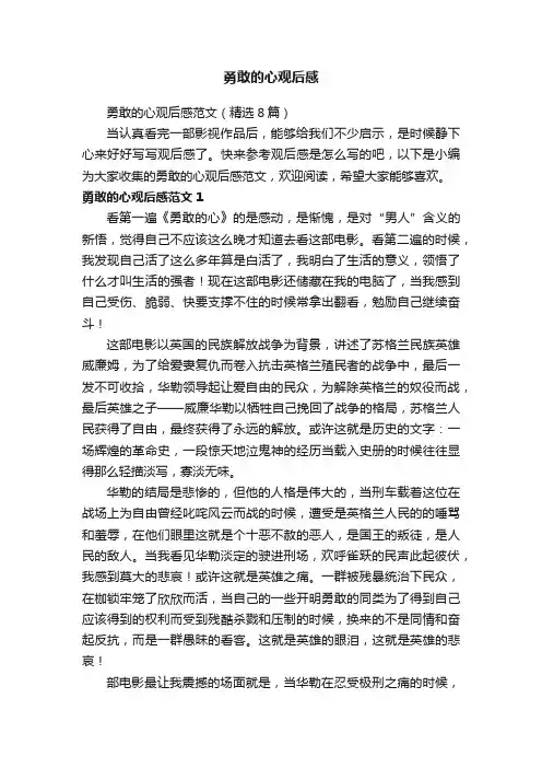 勇敢的心观后感范文（精选8篇）