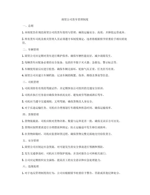商贸公司货车管理制度