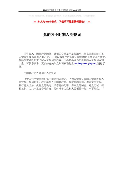2018年党的各个时期入党誓词-实用word文档 (1页)