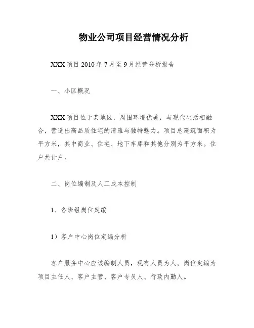物业公司项目经营情况分析