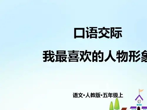 《口语交际：我最喜欢的人物形象》ppt课件  部编版课件3